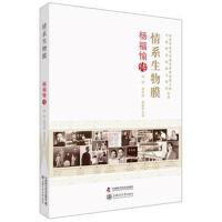 情系生物膜:杨福愉传刘夙9787504676870中国科学技术出版社