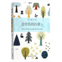 送给妈妈的歌(上下册)9787518320097石油工业出版社