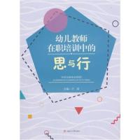 幼儿教师在职培训中的思与行卢清9787564362225成都西南交大出版社有限公司