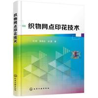 织物网点印花技术刘昕9787122312037化学工业出版社