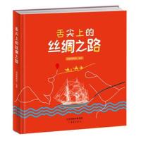 舌尖上的丝绸之路福建博物院9787530766385新蕾出版社（天津）有限公司