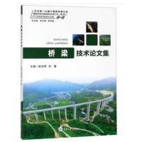 桥梁技术论文集彭龙辉9787568908948重庆大学出版社