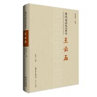当代岭南文化名家 王云五金炳亮9787218130682广东人民出版社