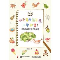 水彩手账简笔画一学就会! 汉克的透明水彩手账日记9787115483386人民邮电出版社