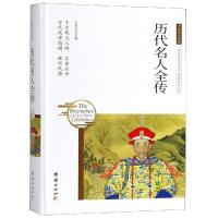 历代名人全传9787512657137团结出版社