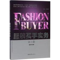 服装买手实务（D3版）杨以雄9787566913906东华大学出版社