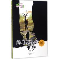 羚羊家族的自救乃亭9787546986920新疆美术摄影出版社