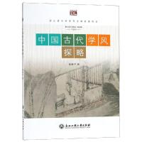 中国古代学风探略胡浙平9787517828716浙江工商大学出版社