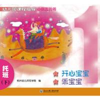 幼儿园课程指导小朋友的书托班(下册)9787517824930浙江工商大学出版社