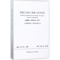 混凝土结构工程施工技术标准：ZJQ008-SG 204-20171511230062中国建筑工业出版社