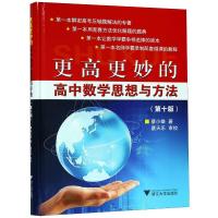 更高更妙的高中数学思想与方法(D10版)蔡小雄9787308185578浙江大学出版社