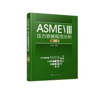 ASME 8压力容器规范分析 修订版丁伯民9787122324344化学工业出版社