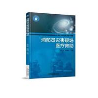 消防员灾害现场医疗救助吴传嵩9787111607618机械工业出版社