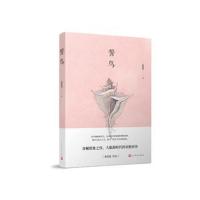 誓鸟张悦然9787020118380人民文学出版社