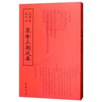 宋季三朝政要中国书店出版社9787514920352中国书店出版社