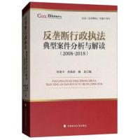 纪念《反垄断法》实施十周年 反垄断行政执法典型案件分析与解读(2008-2018)9787562084532