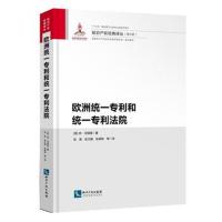 欧洲统一专利和统一专利法院9787513052047知识产权出版社