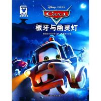 迪士尼家庭绘本馆?板牙与幽灵灯9787536582392 川少年儿童出版社