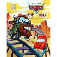 迪士尼家庭绘本馆?板牙当心!9787536582408 川少年儿童出版社