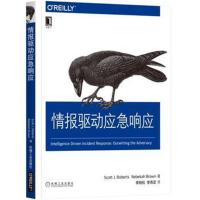 情报驱动应急响应斯科特·罗伯茨9787111608004机械工业出版社