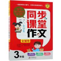 小雨作文 名师教你轻松写作文 3年级同步课堂作文全辅导刘敬余9787570402885北京教育出版社