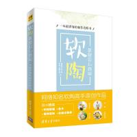 软陶 就是这么简  一本超详细的制作攻略书9787302504078清华大学出版社