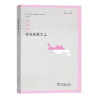 建筑在爱之上9787100138819商务印书馆