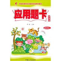 应用题卡（秋季版）（3年级）薛谦9787510151453中国人口出版社