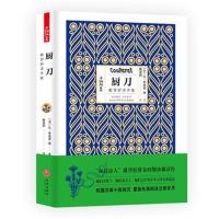 厨刀[法]让·季奥诺 等9787545533118天地出版社