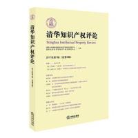 清华知识产权评论（2017年.D1辑:总D2辑）清华大学法学院知识产权法研究中心9787519711429法律出版社