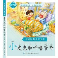 名家精品书系·心灵成长美文?名家经典儿童文学（小皮克和呼噜爷爷）叶子紫9787539493756湖北美术出版社
