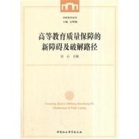 高等教育质量保障的新障碍及破解路径9787520316507中国社会科学出版社