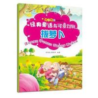 亲子悦读-经典童话书:经典童话与可爱动物?拔萝卜孙鸣远9787536487970*川科学技术出版社