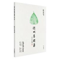 德州菩提集释德·渡伽9787547513484中西书局