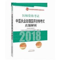 执业医师资格考试通关系列?中医执业助理医师资格考试真题解析中医执业助理医师资格考试真题解析编委会