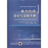电力电缆设计与采购手册《电力电缆设计与采购手册》编委会9787111583677机械工业出版社