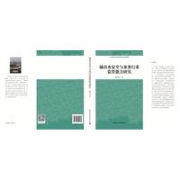 城市水安全与水务行业监管能力研究鲁仕宝9787520305884中国社会科学出版社