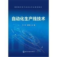 自动化生产线技术马凯9787122311276化学工业出版社