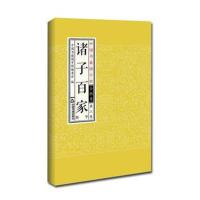 诸子百家《中国书籍国学馆》编委会9787506865081中国书籍出版社