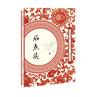 石点头9787548061816江西美术出版社