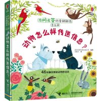 你问我答科普翻翻书.怎么样?动物怎么样传递信息?英国尤斯伯恩出版公司9787544854818接力出版社