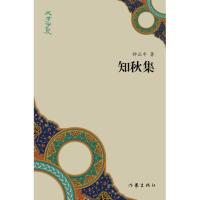 知秋集9787521201819作家出版社