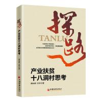 探路 产业扶贫十八洞村思考谭云明9787513653855中国经济出版社
