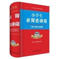 小学生必背古诗词 75首 80首 名句赏析 双色版汉语大字典编纂处9787557903879*川辞书出版社