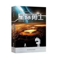 星际勇士柯梦兰9787536488328*川科学技术出版社
