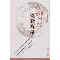 黄帝内经九针疗法李平华9787513247658中国*医*出版社