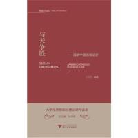 大学生思想政治理论课外读本牟德刚9787308180047浙江大学出版社