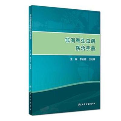 非洲寄生虫病防治手册9787117272841人民卫生出版社