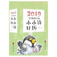 2019写给孩子的小小诗日历邹进9787514616422中国画报出版社