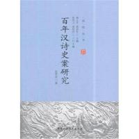 百年汉诗史案研究赵思运9787516197622中国社会科学出版社